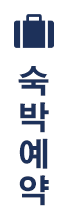 숙박 예약