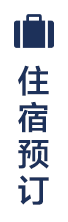 住宿预订