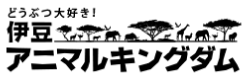 伊豆アニマルキングダム