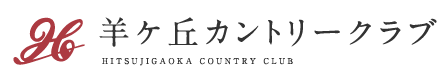羊ヶ丘カントリークラブ