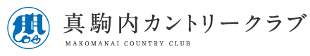 真駒内カントリークラブ