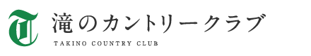 滝のカントリークラブ
