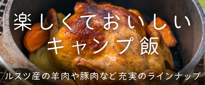 キャンプ飯