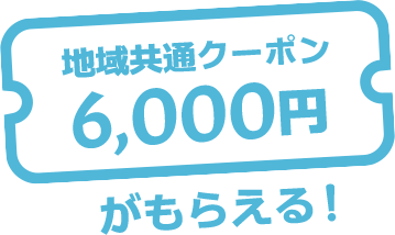 地域共通クーポン6,000円がもらえる!