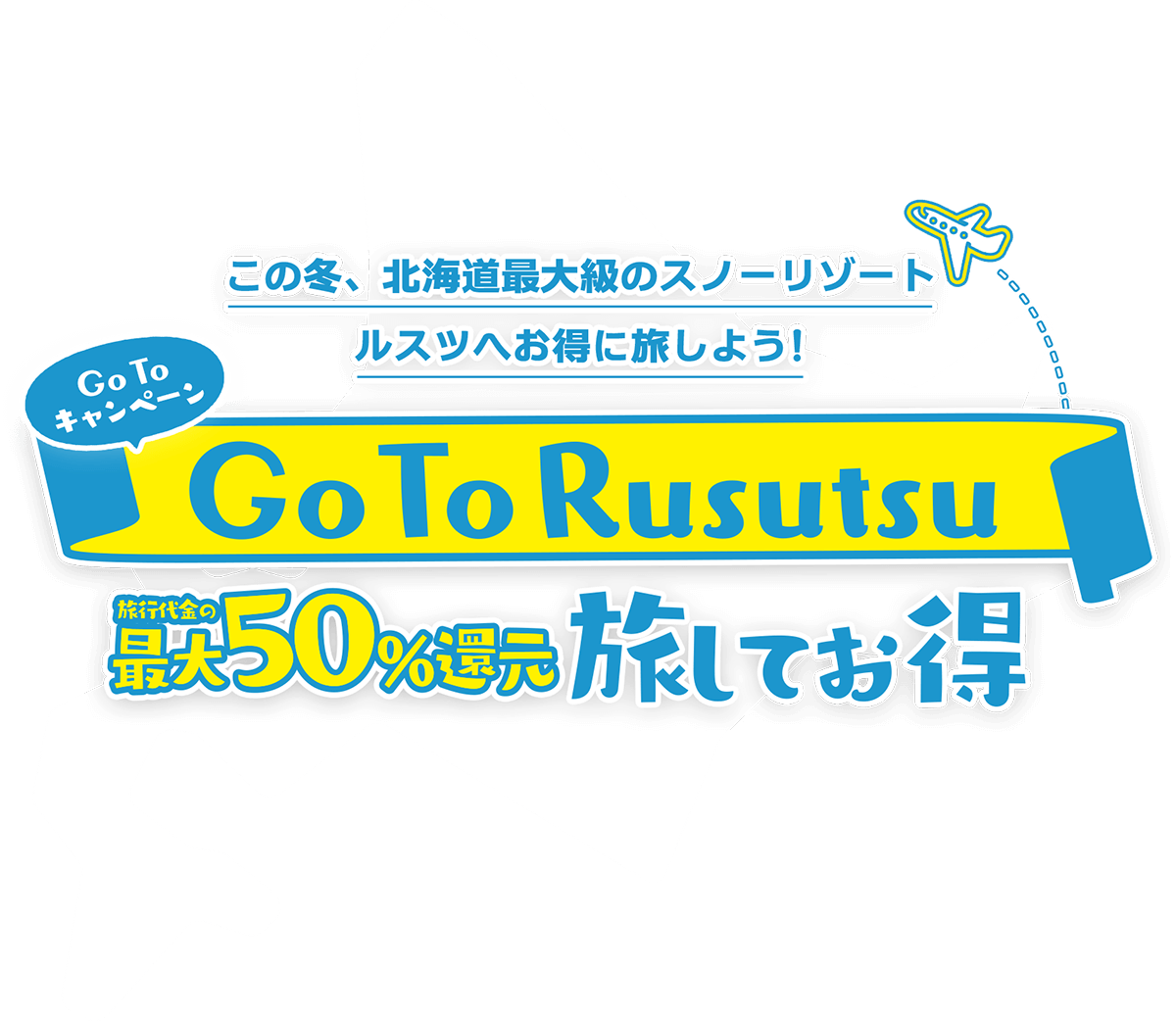 この冬、北海道最大級のスノーリゾート ルスツへお得に旅しよう! Go To キャンペーン Go To Rusutsu 旅行代金の最大50%割引 旅してお得