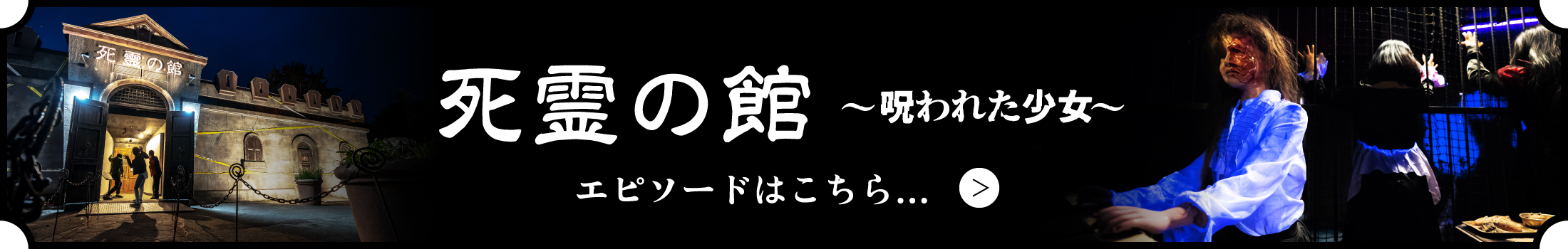 思慮の館〜呪われた少女〜エピソードはこちら…	