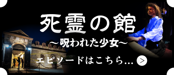 思慮の館〜呪われた少女〜エピソードはこちら…	