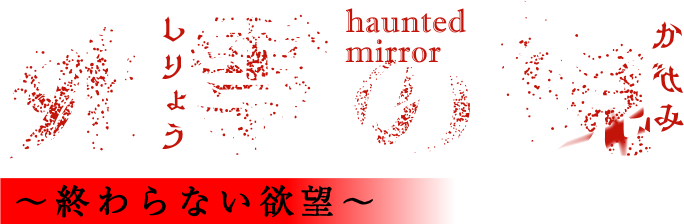 死霊の鏡~終わらない欲望〜