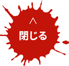 閉じる