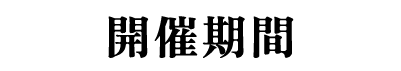 開催期間
