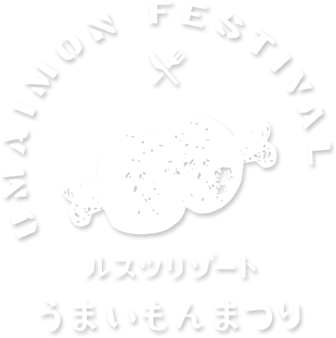 うまいもんまつり