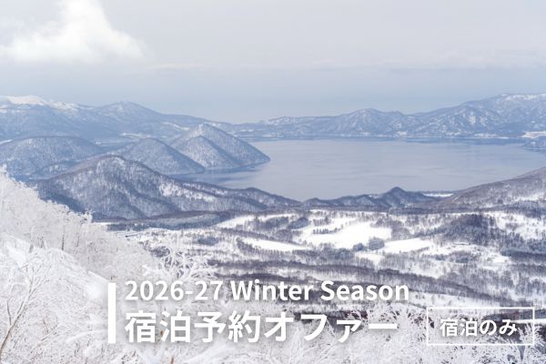 ＜2026-27冬＞宿泊プラン一覧（宿泊のみ）