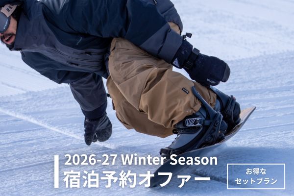 ＜2026-27冬＞宿泊プラン一覧（お得なセットプラン）