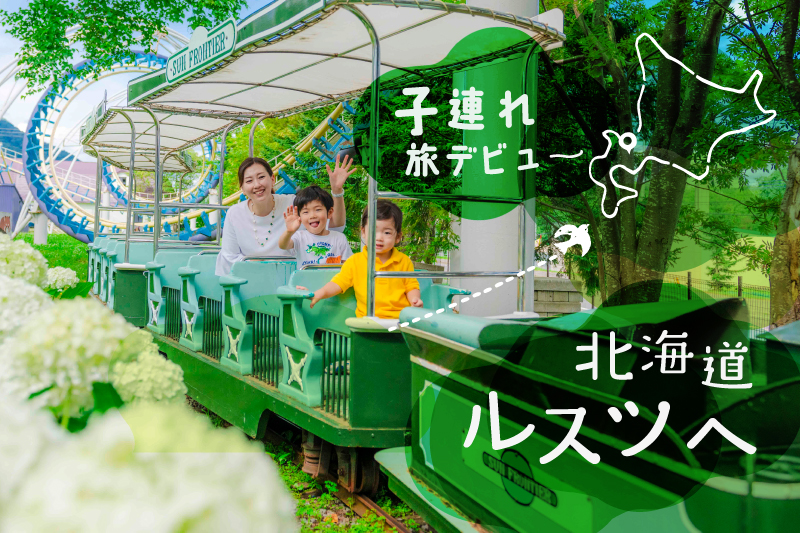 第一次亲子旅行就来北海道留寿都！学龄前儿童也能玩得开心