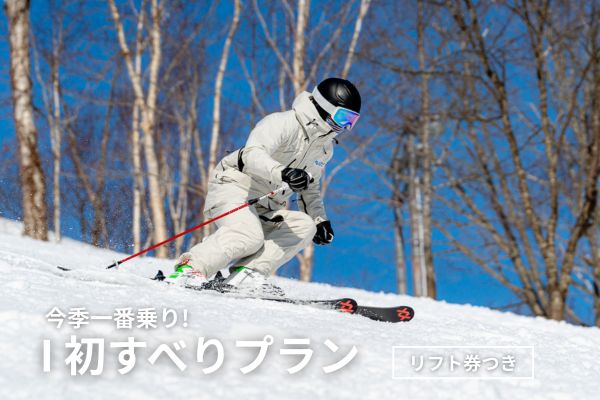 今季一番乗りで ルスツを楽しむ！<br>滞在中リフト券つき初すべり宿泊プラン