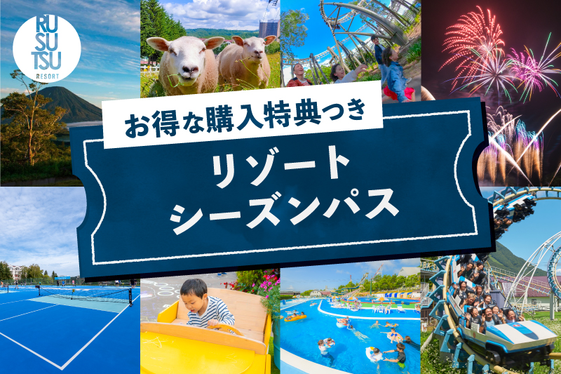 特典がさらに充実！リゾートシーズンパス2026年販売開始！