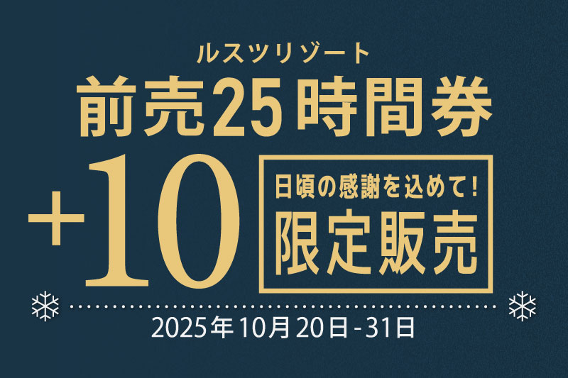 “预售25小时券＋10”全新登场！！！