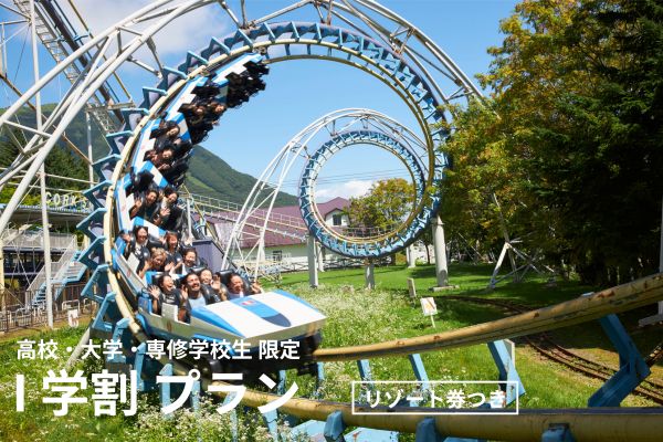[公式サイト限定]　学生応援！学割プラン 