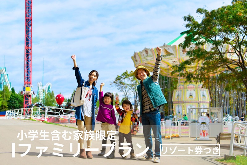 [公式サイト限定] リゾート券付き・ファミリープラン