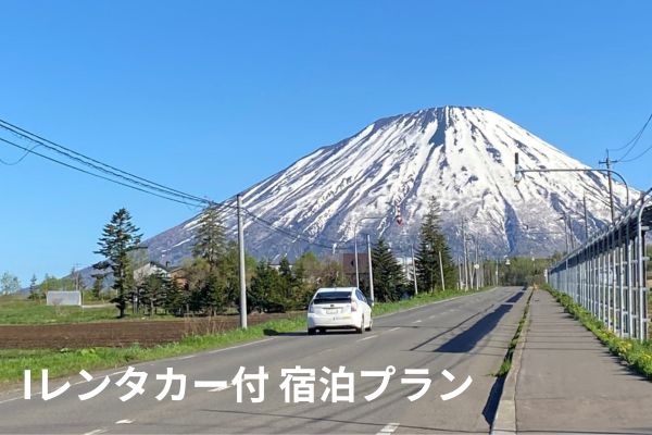 [自社公式] レンタカー付 宿泊プラン