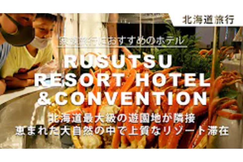 [動画] たびらいにて「大自然が広がるルスツで賑やかで楽しいリゾート滞在」が公開されました