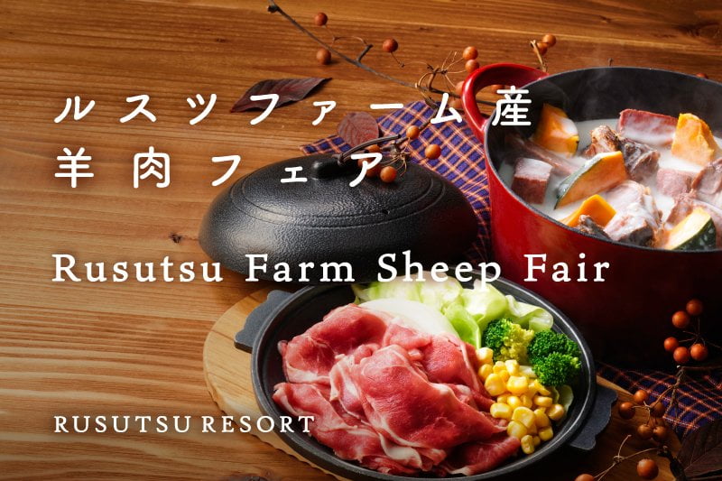 こだわりの自社牧場で育てた羊肉を贅沢に堪能「ルスツファーム産 羊肉フェア」