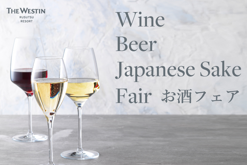 [ウェスティン ルスツリゾート] アフタースキーのひと時を美味しいお酒と共に「お酒フェア」開催