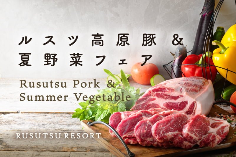 7月来北海道旅游，游客一定会循着品牌猪肉的香味来到留寿都度假村!