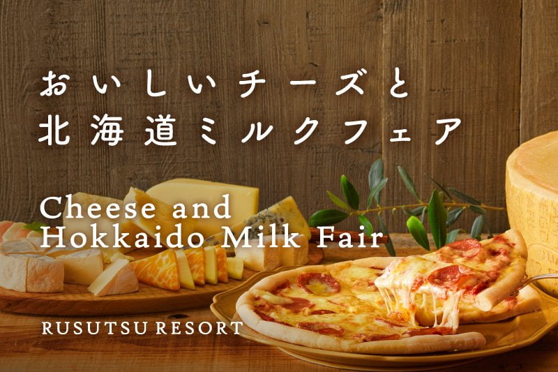 寒い冬こそ味わいたい！2月は「おいしいチーズと北海道ミルクフェア」