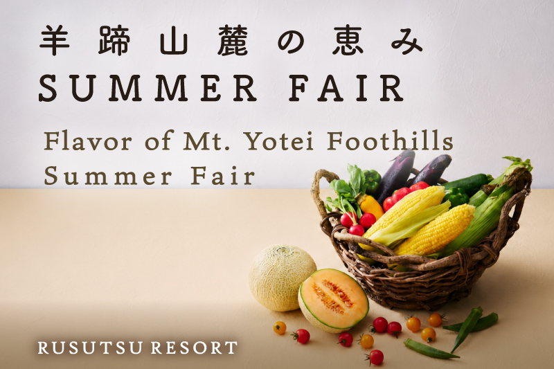 太陽の恵みあふれる「羊蹄山麓の恵み SUMMER FAIR」