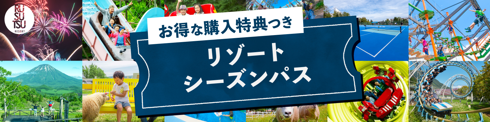 リゾートシーズンパス