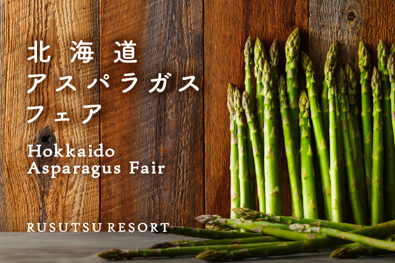 6月限定：“北海道芦笋美食节”，满载鲜美滋味！