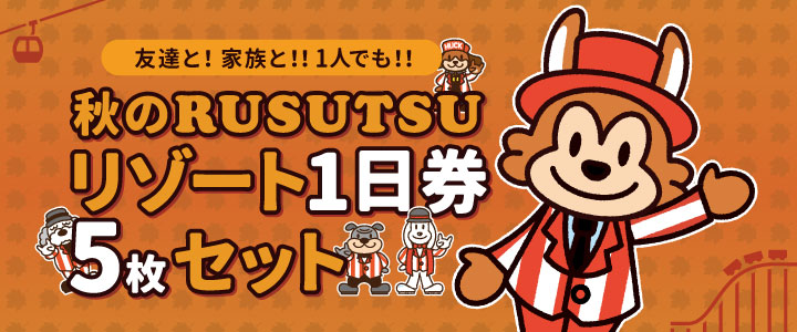 秋のリゾート1日券5枚セット