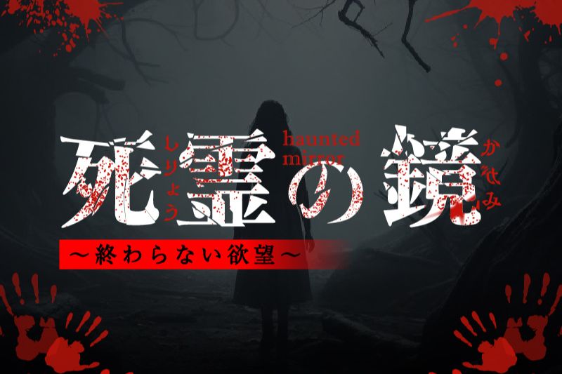 遊園地のホラーハウス「死霊の鏡」特設サイトを公開