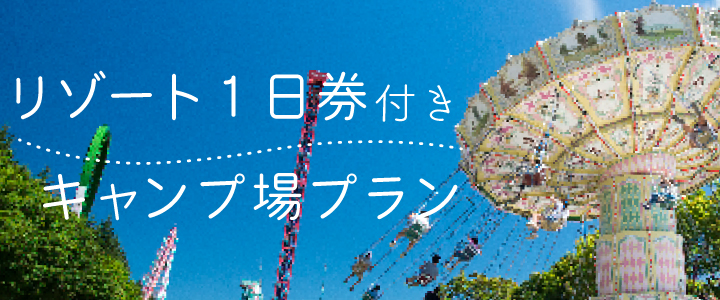 リゾート1日券付き