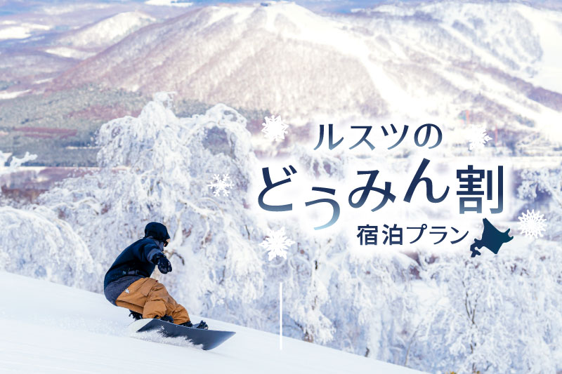 3月の日程限定！北海道民割でお得に宿泊！