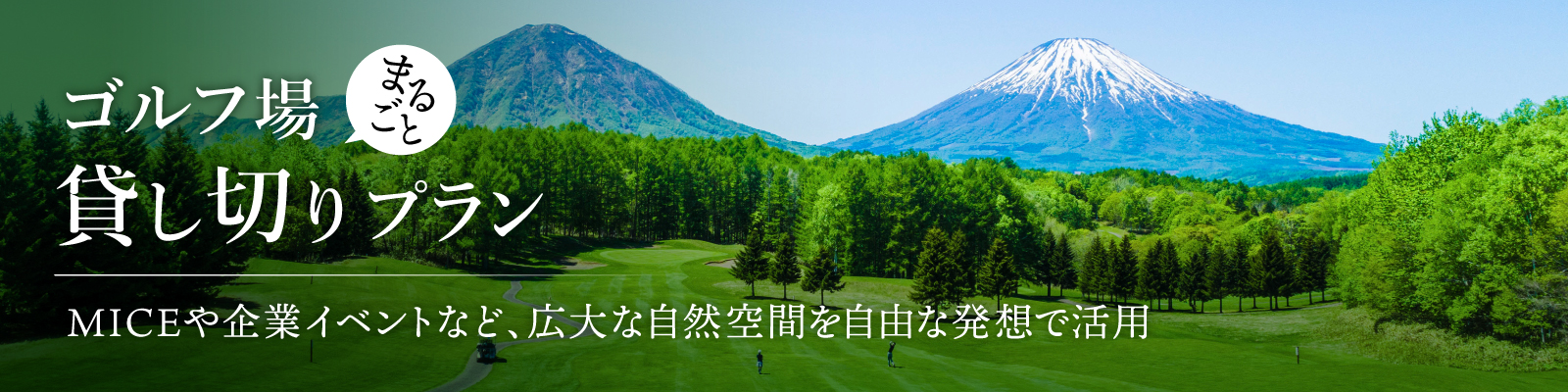 ゴルフ貸し切りプラン