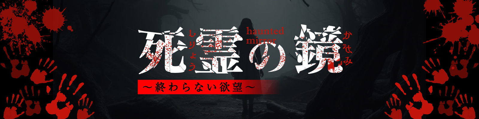 死霊の鏡