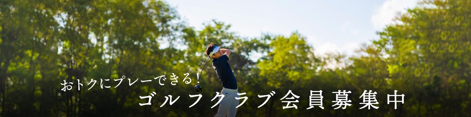 ゴルフクラブ会員募集中