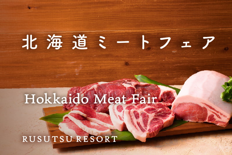ホテルもゲレンデも肉三昧！3月は「北海道ミートフェア」