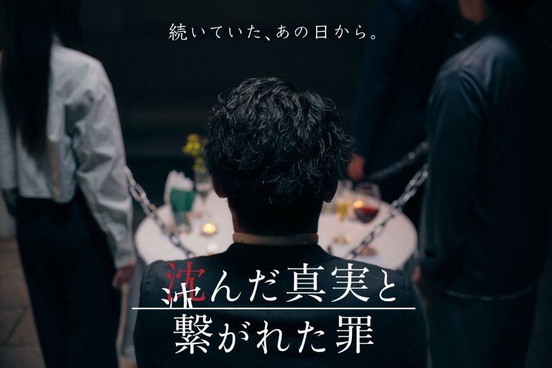 真相を追うのは観客自身―美食と推理が交錯する没入型体験『ミステリーレストラン ～沈んだ真実と繋がれた罪～ 』 開催