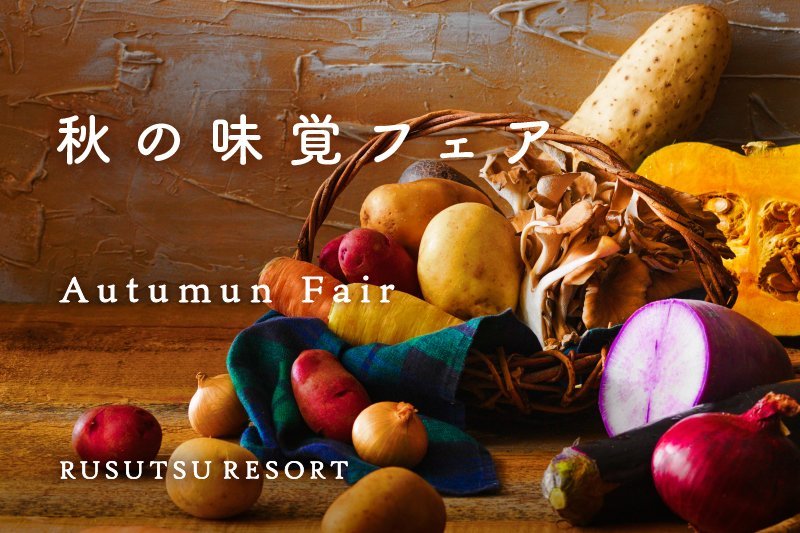 9月餐厅限定“秋季美味祭”