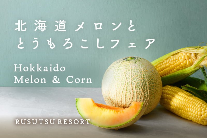 8月は「北海道メロンととうもろこし」フェア