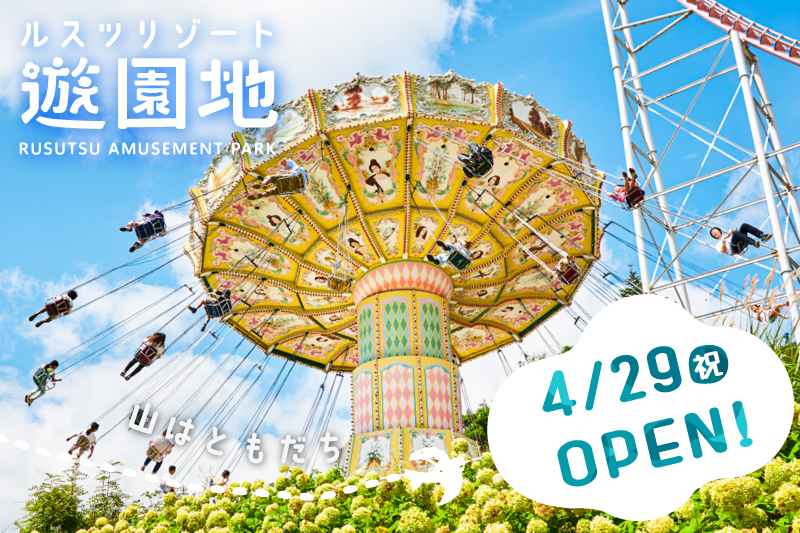 遊園地 4/29 (水・祝) オープン！GWはイベント盛りだくさん！
