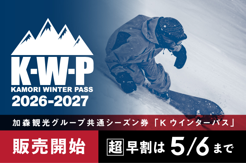 2026-27 K-WINTER PASS 2026/3/6(金) 10:00頃より販売開始