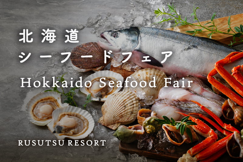 冬の海の恵みを味わう「北海道シーフードフェア」