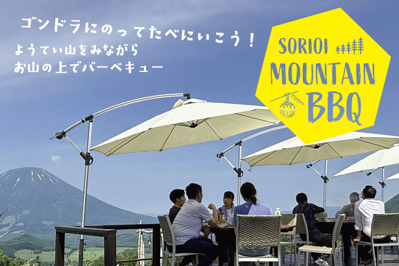 夏限定！羊蹄山を望む山頂でBBQ！「SORIOI MOUNTAIN BBQ」スタート