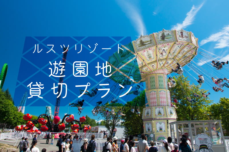 遊園地 貸切できます！ルスツリゾート遊園地に「貸切プラン」が登場