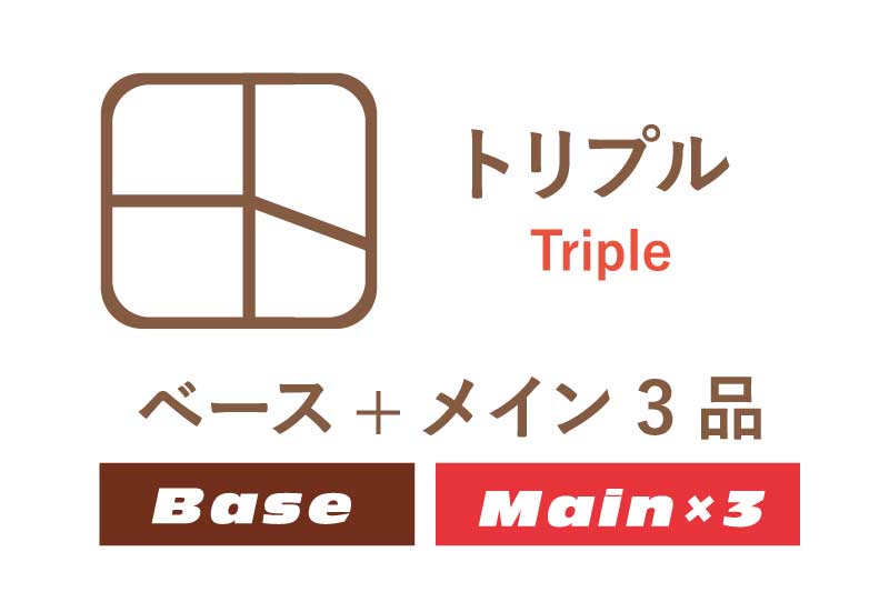 トリプル