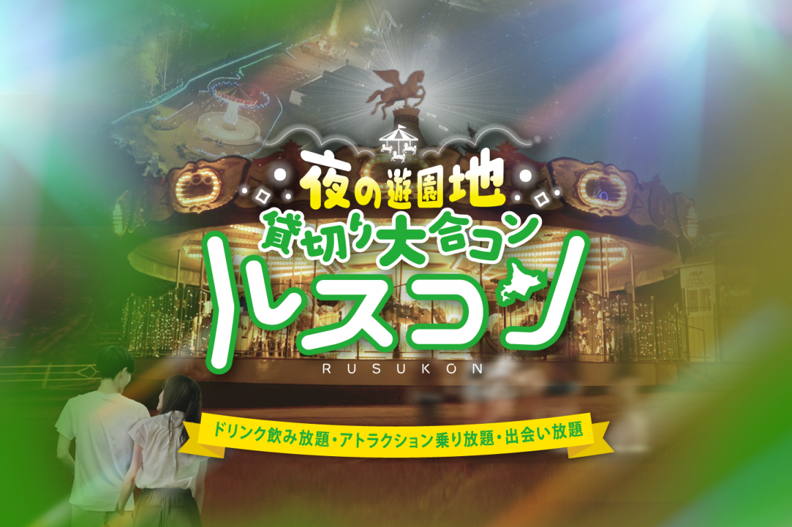 ルスコン －夜の遊園地貸切り大合コン－